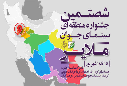 تمدید مهلت ثبت‌نام در جشنواره‌های منطقه‌ای سینمای جوان