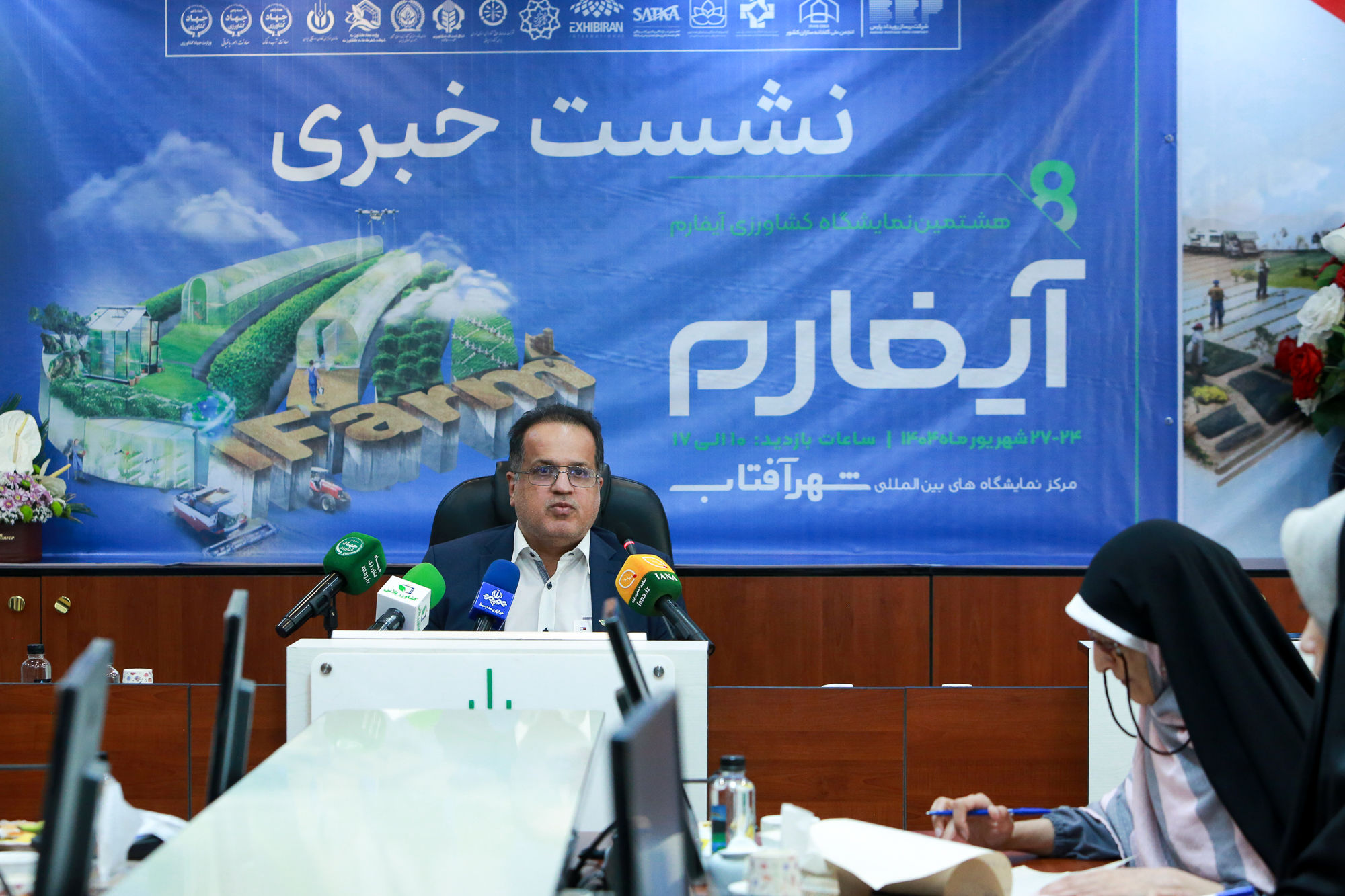 نشست خبری هشتمین دوره نمایشگاه آیفارم  