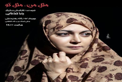  «مثل من، مثل تو»،ادای دینی به مردم خوزستان