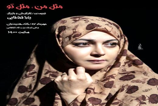 «مثل من، مثل تو»،ادای دینی به مردم خوزستان