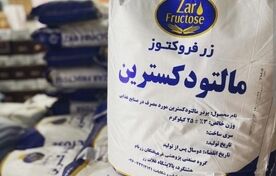 رفع محدودیت صادرات شربت فروکتوز و پودر مالتودکسترین