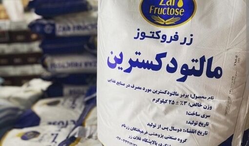 رفع محدودیت صادرات شربت فروکتوز و پودر مالتودکسترین