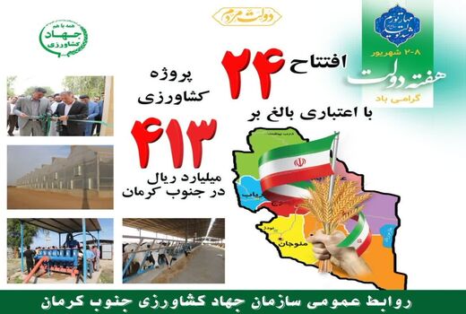 افتتاح و بهره برداری از ۲۴ پروژه به مناسبت هفته دولت در جنوب کرمان