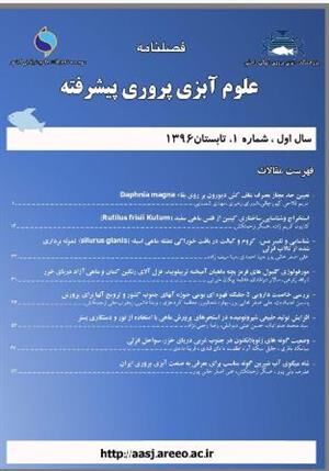 انتشار نخستین شماره مجله علمی - ترویجی علوم آبزی پروری پیشرفته