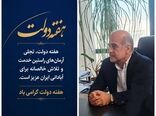 پیام تبریک رئیس سازمان شیلات ایران به مناسبت آغاز هفته دولت