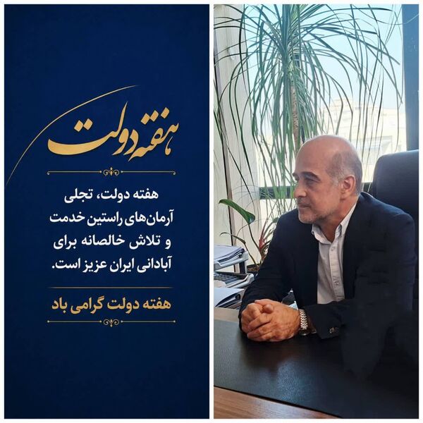پیام تبریک رئیس سازمان شیلات ایران به مناسبت آغاز هفته دولت