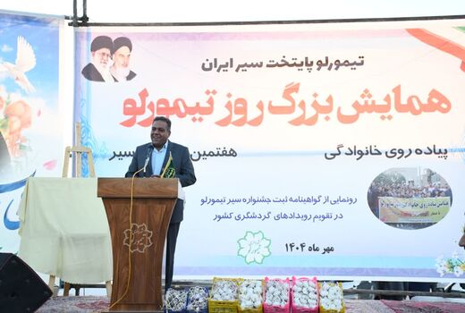 ثبت ملی «شهر سیر» گامی مهم برای توسعه اقتصادی و گردشگری تیمورلو است