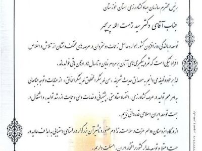 تقدیر از رئیس سازمان جهاد کشاورزی خوزستان