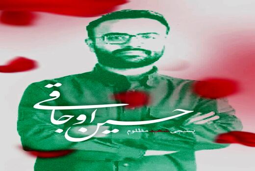 تماس تلفنی نماینده ولی‌فقیه در وزارت جهاد کشاورزی با خانواده یکی از شهدای اغتشاشات اخیر