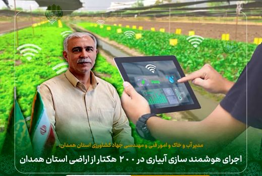 اجرای هوشمند سازی آبیاری در ۲۰۰ هکتار از اراضی استان همدان