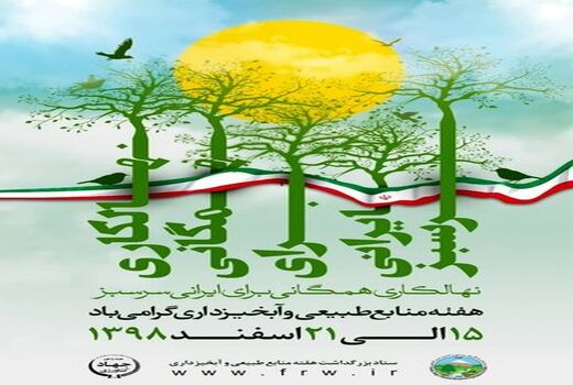 نهالکاری همگانی برای ایرانی سرسبز