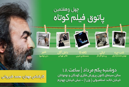 محمد شیروانی مهمان هفتمین جلسه پاتوق فیلم کوتاه شد