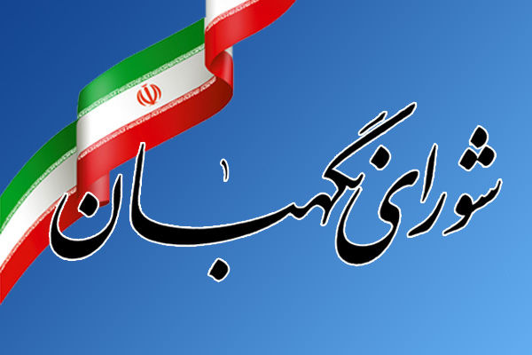 کاندیداهای انتخاب عضو حقوقدان شورای نگهبان به مجلس معرفی شدند
