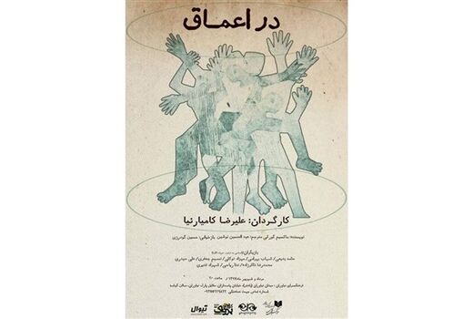 نمایش «در اعماق» روی صحنه نیاوران