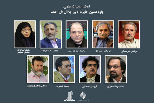اعضای هیات‌علمی جایزه جلال معرفی شدند