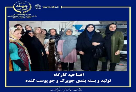 کارگاه تولید و بسته‌بندی جو پوست‌کنده و جوپرک افتتاح شد