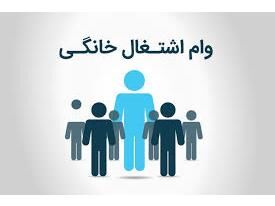 6 میلیارد تسهیلات مشاغل خانگی در جویبار پرداخت شد