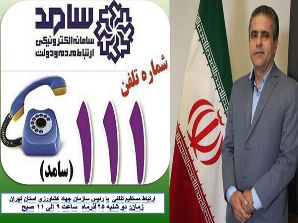 پاسخگویی تلفنی رییس سازمان جهاد کشاورزی استان تهران از طریق سامانه «سامد»