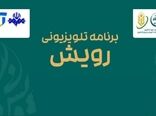 بازگشت «رویش» به تلویزیون/ پخش بیش از ۳۷۰ برنامه رادیویی کشاورزی