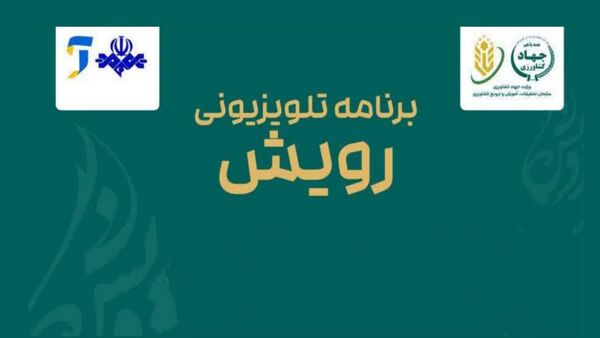 بازگشت «رویش» به تلویزیون/ پخش بیش از ۳۷۰ برنامه رادیویی کشاورزی