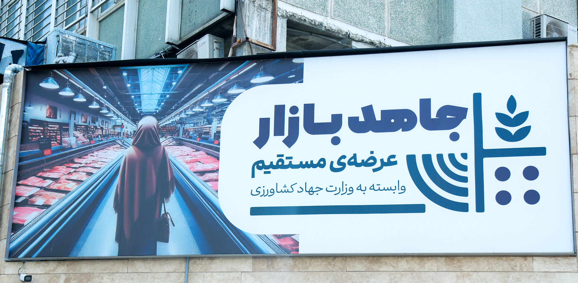 تولید بدون وقفه کالاهای اساسی در فروشگاه زنجیره ای جاهد بازار   
