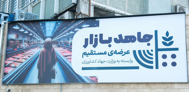  تولید بدون وقفه کالاهای اساسی در فروشگاه زنجیره ای جاهد بازار   