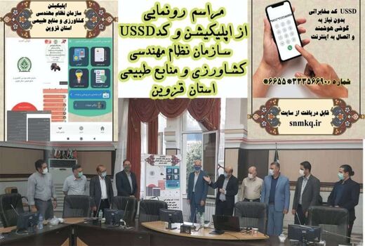 رونمایی از اپلیکیشن و کد دستوری سازمان نظام مهندسی کشاورزی و منابع طبیعی استان قزوین 