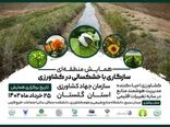همایش منطقه‌ای سازگاری با خشکسالی در کشاورزی