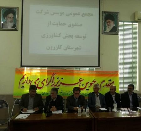 صندوق حمایت از توسعه بخش کشاورزی کازرون گشایش یافت