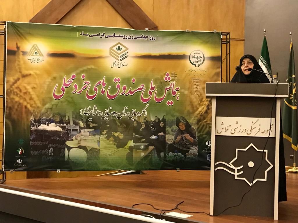 همایش ملی صندوق های خرد محلی (گردهمایی زنان روستایی و عشایری)