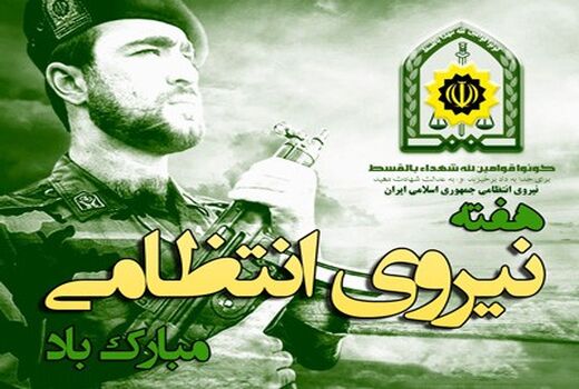 پیام تبریک رئیس سازمان جهاد کشاورزی استان گیلان به مناسبت «هفته نیروی انتظامی» 