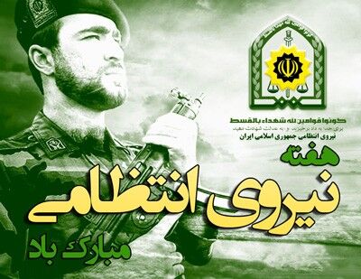 پیام تبریک رئیس سازمان جهاد کشاورزی استان گیلان به مناسبت «هفته نیروی انتظامی» 