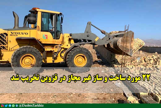 22 مورد ساخت و ساز غیر مجاز در قزوین تخریب شد