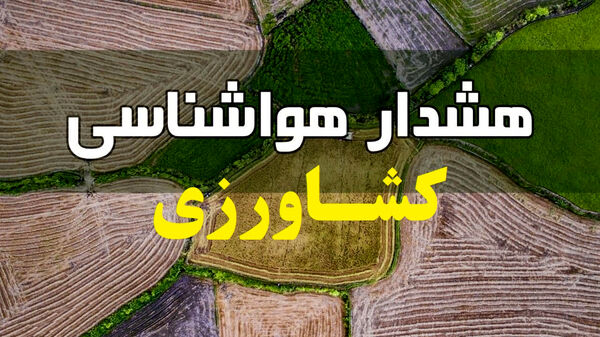 احتمال خسارت به محصولات و ادوات کشاورزی در سه روز آینده