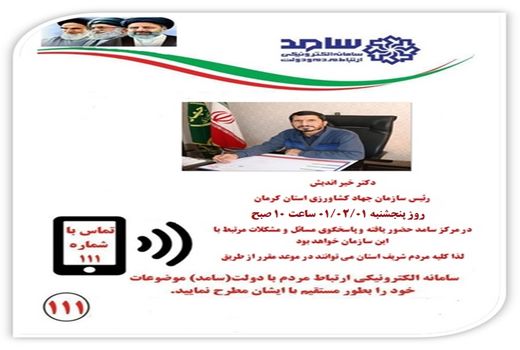حضور رئیس سازمان جهاد کشاورزی استان کرمان در سامانه سامد