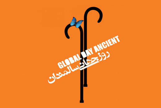 روز جهانی سالمندان  