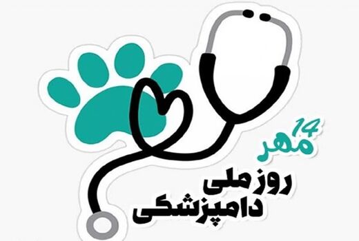 پیام تبریک رییس سازمان جهاد کشاورزی آذربایجان‌غربی به مناسبت روز ملی دامپزشکی

