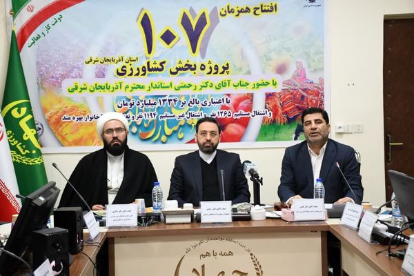 بهرهبرداری از 107 پروژه بخش کشاورزی آذربایجان شرقی