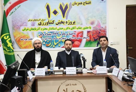بهره‌برداری از 107 پروژه بخش کشاورزی آذربایجان شرقی