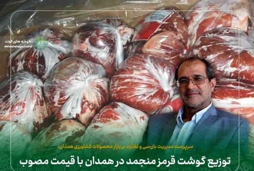 توزیع گوشت قرمز منجمد در همدان با قیمت مصوب