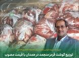 توزیع گوشت قرمز منجمد در همدان با قیمت مصوب