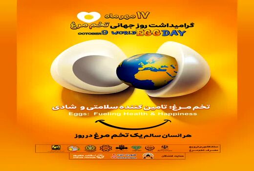 17 مهر گرامیداشت روز جهانی تخم مرغ