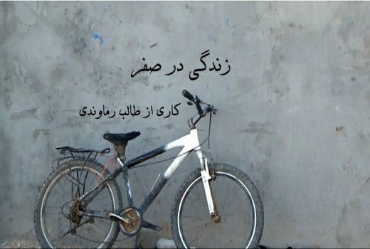 راهیابی مستند آموزشی زندگی در صفر به بخش مسابقه پنجاه و دومین جشنواره بین المللی فیلم های رشد