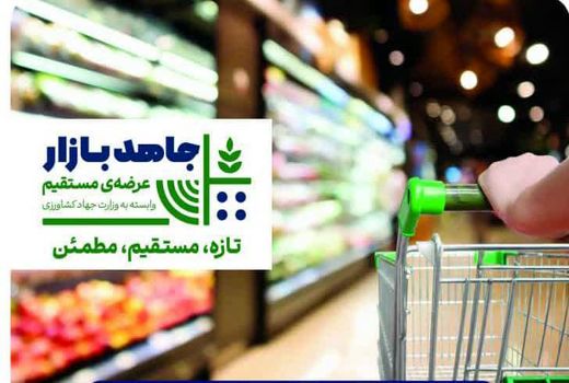 نخستین فروشگاه زنجیره‌ای «جاهد بازار» با حضور وزیر جهاد کشاورزی افتتاح می‌شود