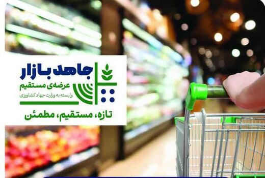 نخستین فروشگاه زنجیره‌ای «جاهد بازار» با حضور وزیر جهاد کشاورزی افتتاح می‌شود