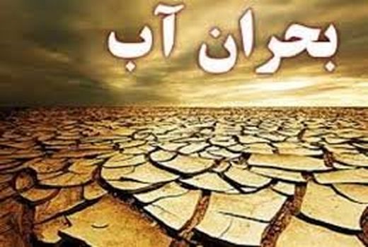 بهره برداری بالا،  عامل اصلی بحران آب 