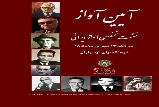 برگزاری بیست و پنجمین نشست آیین آواز 