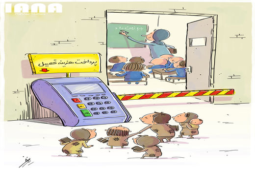 خبرآنلاین،امسال هم دو ملیون دانش آموز از تحصیل باز ماندند-کارتون مهناز یزدانی