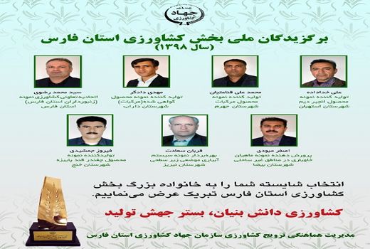 از نمونه های ملی بخش کشاورزی فارس تجلیل شد