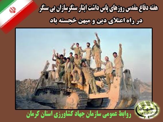 پیام مهندس عباس سعیدی  رئیس سازمان  جهاد کشاورزی استان کرمان به مناسبت هفته دفاع مقدس